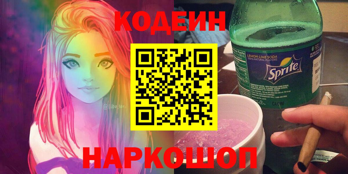 Кодеиновый сироп Lean напиток Lean (лин)  Вход с VPN  Уварово 